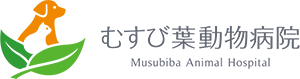 むすび葉動物病院